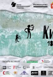 XVIII Международный фестиваль-практикум киношкол ''Кинопроба'' 2021