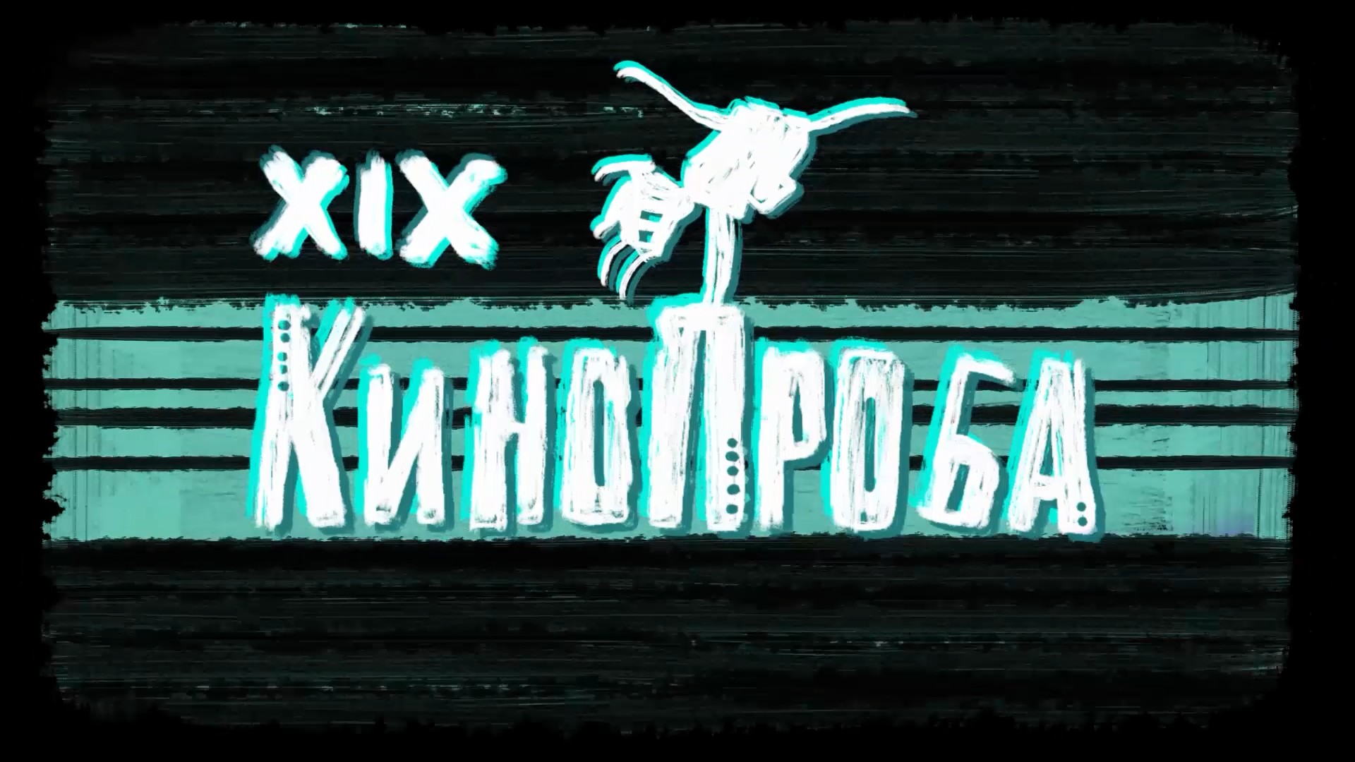 XIX Международный фестиваль-практикум киношкол ''Кинопроба'' 2022