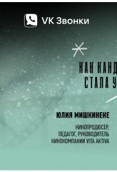 Прямое включение с продюсером Юлией Мишкинене 26-11-2023